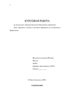 Курсовая работа - Документ: понятие и основные требования его составления и оформления