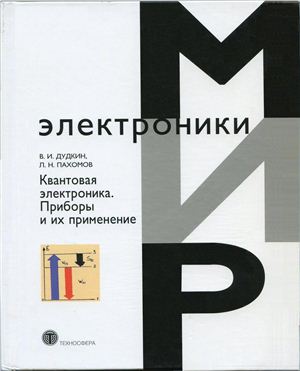 Дудкин В.И., Пахомов Л.Н. Квантовая Электроника. Приборы и их Применение
