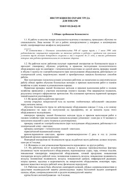 ТОИ Р-95120-022-95. Инструкция по охране труда для пекаря