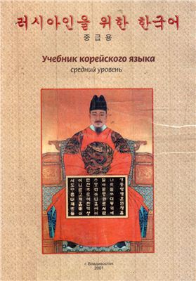 Ким Су Чжин, Чон Мун И. Учебник корейского языка. Средний уровень
