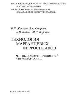 Жучков В.И., Смирнов Л.А., Зайко В.Т., Воронов Ю.И. Технология марганцевых ферросплавов. Часть 1. Высокоуглеродистый ферромарганец