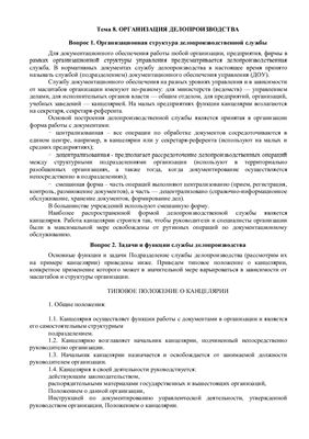 Лекции - Делопроизводство и документооборот