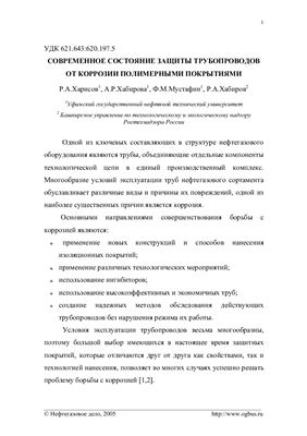 Харисов Р.А. Хабирова А.Р. Мустафин Ф.М. Хабиров Р.А. Современное состояние защиты трубопроводов от коррозии полимерными покрытиями