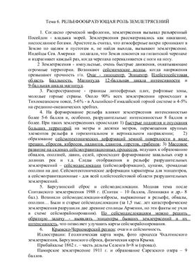 Лекции по геоморфологии. Тема 6. Рельефообразующая роль землетрясений