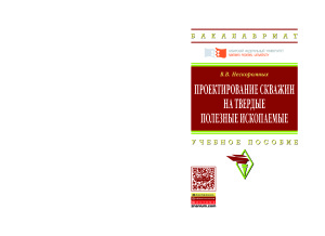 Нескоромных В.В. Проектирование скважин на твердые полезные ископаемые