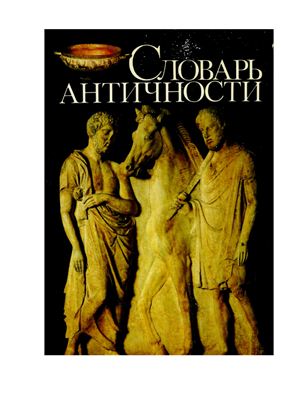 Ирмшер Й., Йоне Р. (сост.) Словарь античности