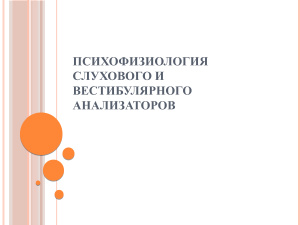Психофизиология слухового и вестибулярного анализаторов