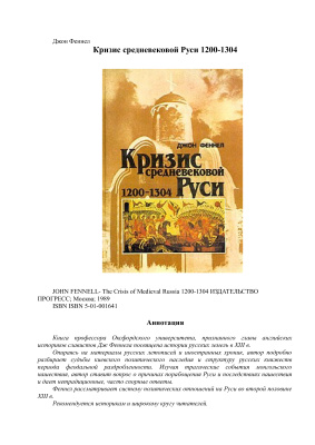 Феннел Дж. Кризис средневековой Руси. 1200-1304