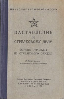 Наставление по стрелковому делу. Основы стрельбы из стрелкового оружия