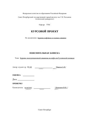 Курсовая работа - Бурение эксплуатационной скважины на нефть глубиной 1508м на Суллинской площади