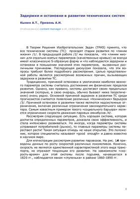 Кынин А.Т., Привень А.И. Задержки и остановки в развитии технических систем