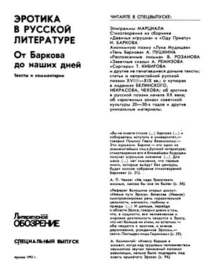 Эротика в русской литературе. От Баркова до наших дней: Тексты и комментарии