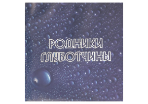 Байчоров В.М., Гигиняк Ю.Г., Колтунов В.В. Родники Глуботчины