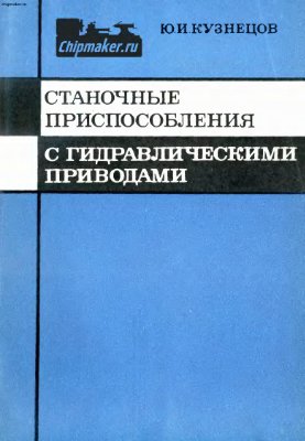 Кузнецов Ю.И. Станочные приспособления с гидравлическими приводами. Конструирование и расчёт