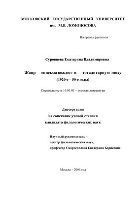 Суровцева Е.В. Жанр письма вождю в тоталитарную эпоху (1920-е - 50-е годы)
