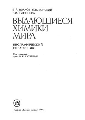 Волков В.А., Вонский Е.В., Кузнецова Г.И. Выдающиеся химики мира: Биографический справочник