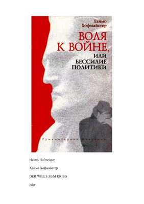 Хофмайстер Х. Воля к войне, или Бессилие политики. Философско-политический трактат