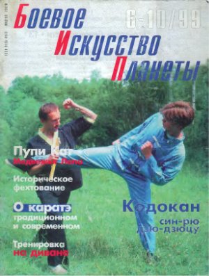 Боевое искусство планеты 1999 №06-10