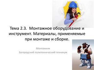 Тема 2.3. Монтажное оборудование и инструмент. Материалы, применяемые при монтаже и сборке