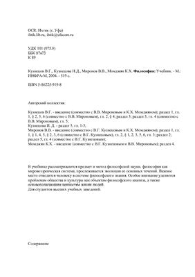 Кузнецов В.Г., Кузнецова И.Д., Миронов В.В., Момджян К.Х. Философия