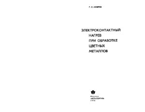 Коврев Г.С. Электроконтактный нагрев при обработке цветных металлов