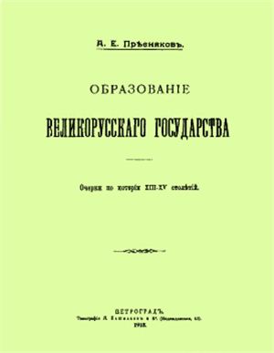 Пресняков А.Е. Образование Великорусского государства