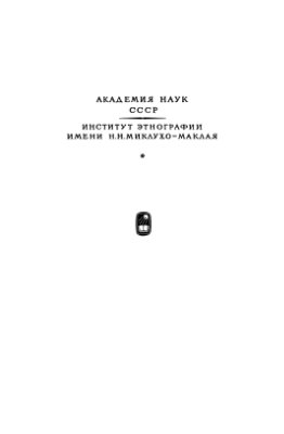 Толстов С.П. (ред.) Народы зарубежной Европы. Том 1