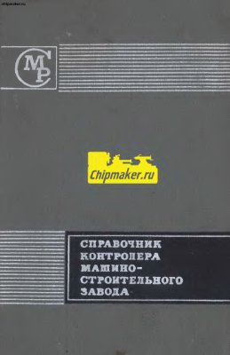 Якушев А.И. и др. Справочник контролёра машиностроительного завода