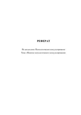 Понятие психологического консультирования