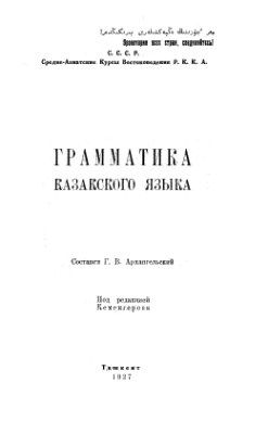 Архангельский Г.В. (сост.) Грамматика казакского языка