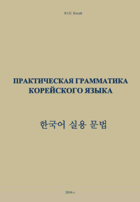 Когай Ю.П. Практическая грамматика корейского языка