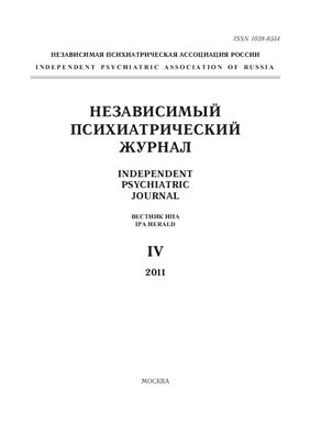 Независимый психиатрический журнал 2011 №04
