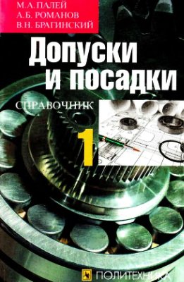 Палей М.А., Романов А.Б., Брагинский В.Н. Допуски и посадки. Справочник. Часть 1
