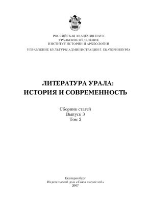 Литература Урала: история и современность: Сборник статей. Выпуск 3. Том 2