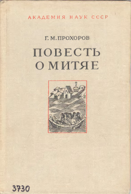 Прохоров Г.М. Повесть о Митяе