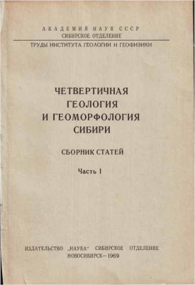 Николаев В.А. Четвертичная геология и геоморфология Сибири. Часть 1
