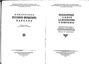 Фольклорные записи А.А. Шахматова в Прионежье