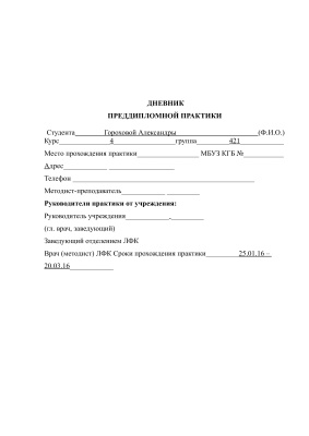 Дневник практики по ЛФК (4 курс)