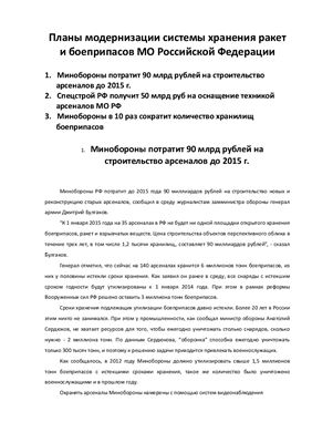 Совершенствование системы хранения ракет и боеприпасов МО Российской Федерации