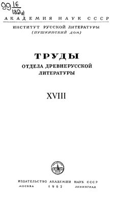 Труды Отдела древнерусской литературы. Том 18