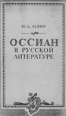 Левин Ю.Д. Оссиан в русской литературе (конец XVIII-первая треть XIX века)