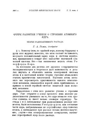 Гамов Г.А. Очерк развития учения о строении атомного ядра. Теория радиоактивного распада