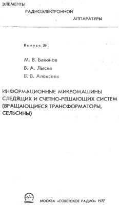 Баканов М.В, Лыска В.А. Информационные микромашины следящих и счетно-решающих систем (вращающиеся трансформаторы, сельсины)
