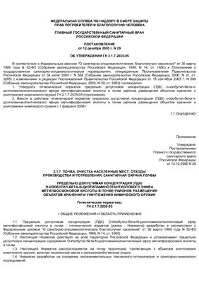 ГН 2.1.7.2035-05 Предельно допустимая концентрация (ПДК) o-изобутил-бета-n-диэтиламиноэтантиолового эфира метилфосфоновой кислоты в почве районов размещения объектов хранения и уничтожения химического оружия