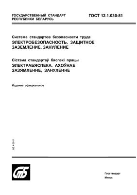 ГОСТ 12.1.030-81 Система стандартов безопасности труда. Электробезопасность. Защитное заземление, зануление. (Республика Беларусь)