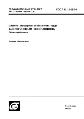 ГОСТ 12.1.008-76 Система стандартов безопасности труда. Биологическая безопасность. Общие требования. (Республика Беларусь)