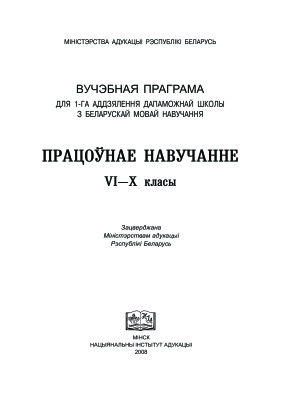 Сопат Л.Б. (рэд.) Вучэбная праграма для 1-га аддзялення дапаможнай школы з беларускай мовай навучання. Працоўнае навучанне VI-X класы