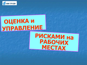 Оценка и управление рисками на рабочих местах