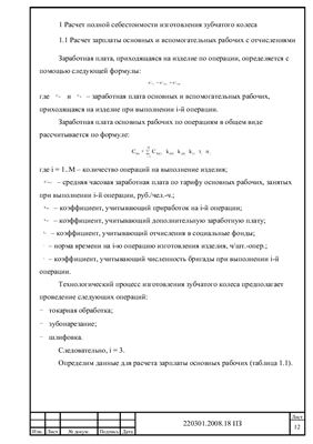 Курсовая работа - Расчет полной себестоимости зубчатого колеса. Оценка экономической эффективности инвестиционных проектов