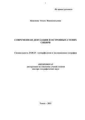 Баженова О.И. Современная денудация в островных степях Сибири